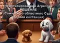 немотивированная агрессия животных,Решение Самарского областного суда